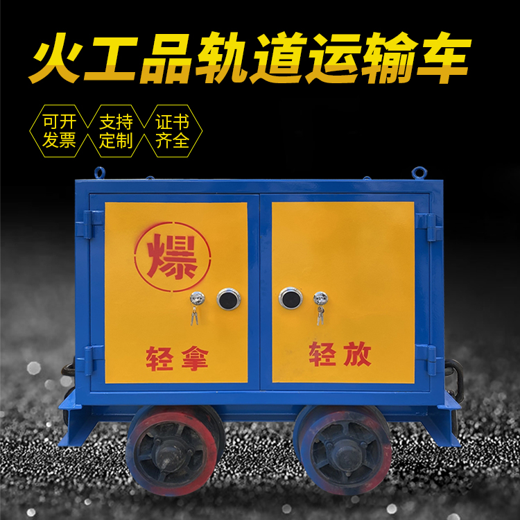 乌当井下轨道火工品运输柜/车的产品特点和应用价值分析